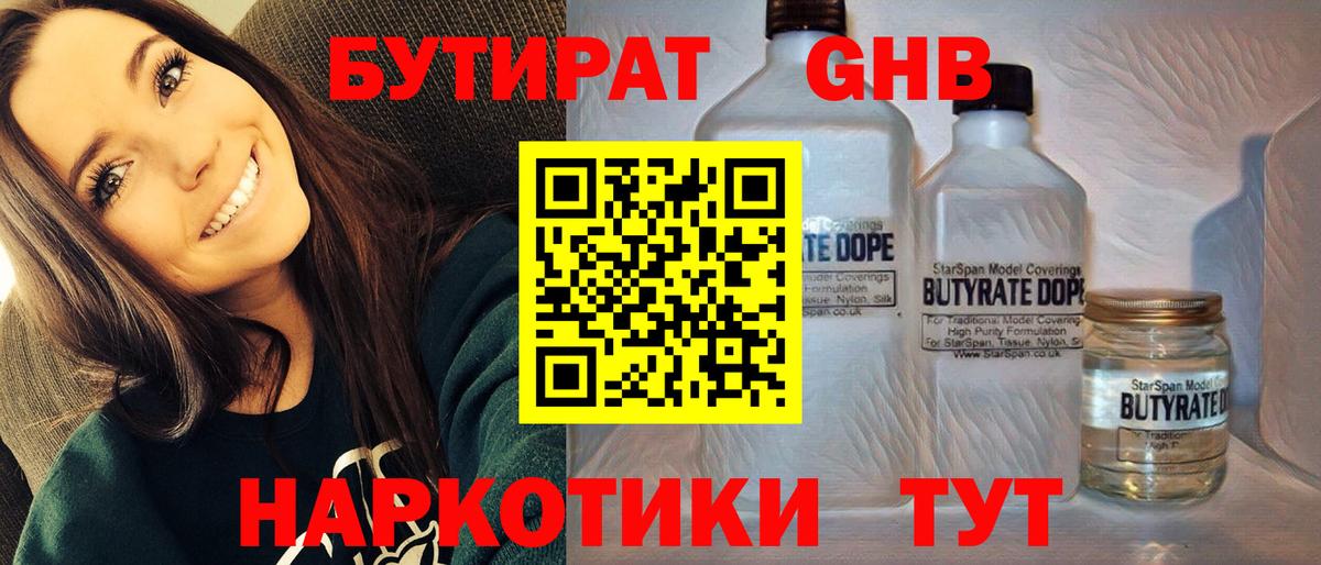 Бутират 1.4BDO  БУТИРАТ  Сунжа  Вход с VPN 